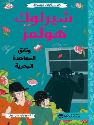cover image of شيرلوك هولمز وثائق المعاهدة البحرية